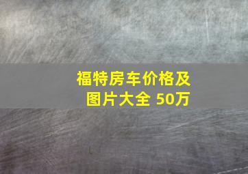 福特房车价格及图片大全 50万